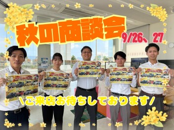 今週末は秋の商談会開催いたします！